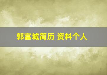 郭富城简历 资料个人